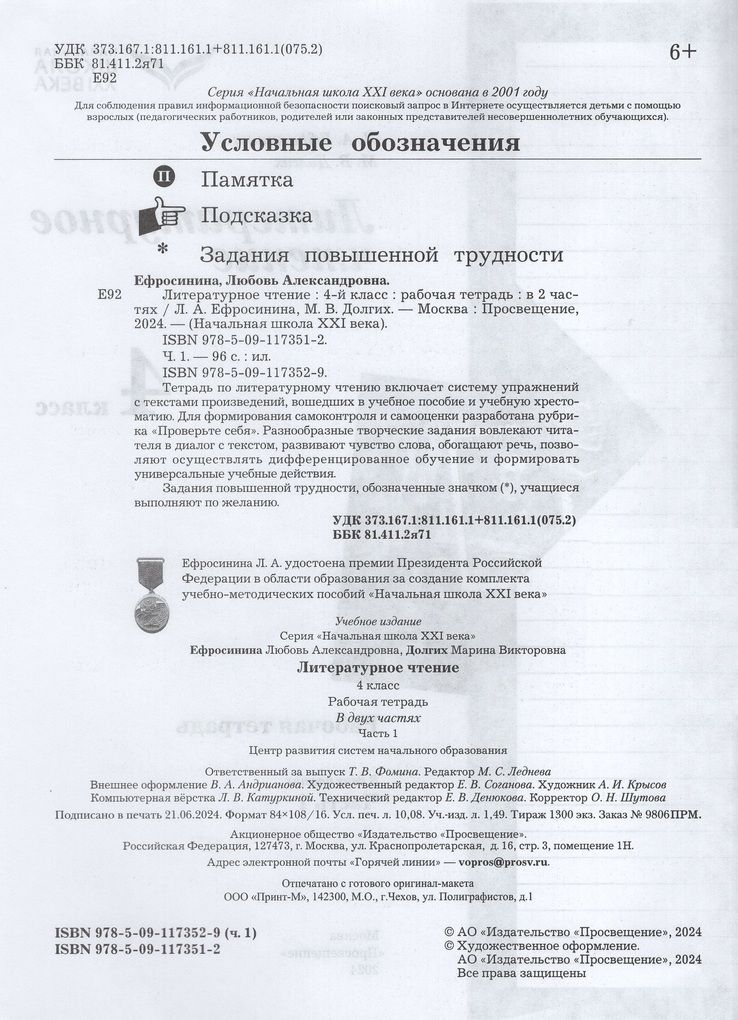 Ефросинина Литературное чтение 4кл. Рабочая тетрадь в 2х частях