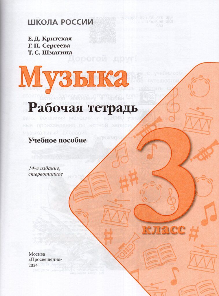 Рабочая тетрадь Музыка 3 класс 2024