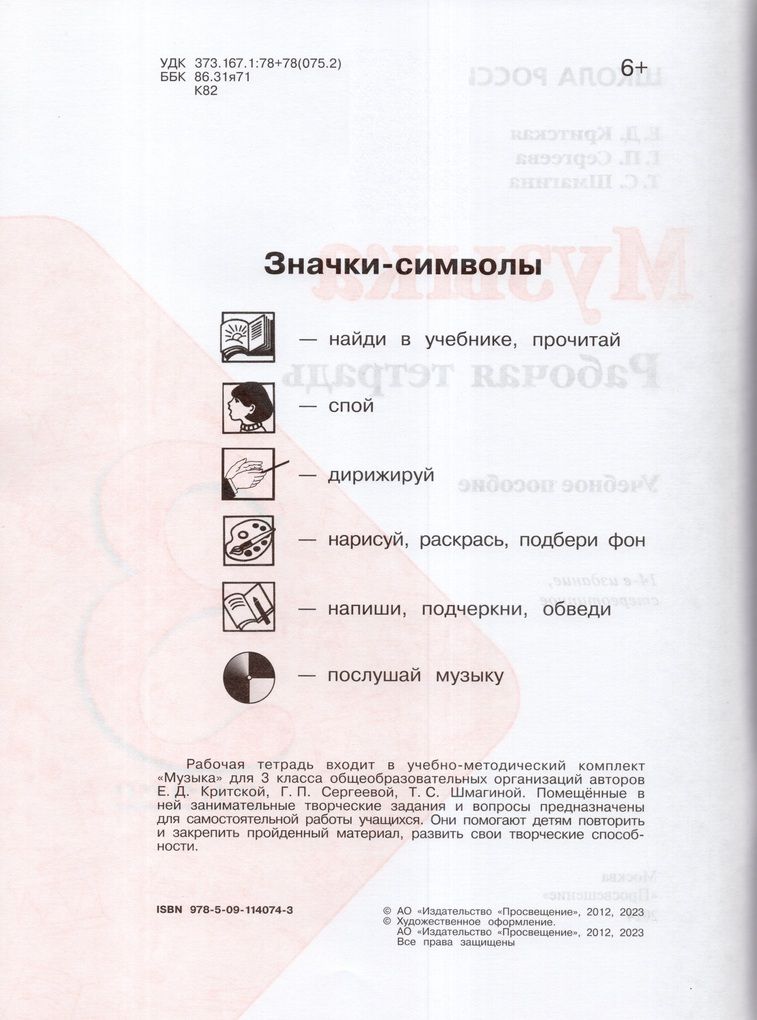 Рабочая тетрадь Музыка 3 класс 2024