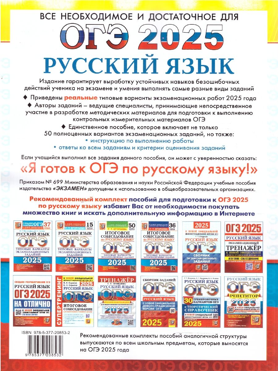 ОГЭ-2025. Русский язык. 50 вариантов. ТВЭЗ