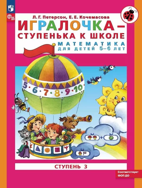 Петерсон Игралочка Математика для дошкольников 5-6 лет ч.3 (Просв.)