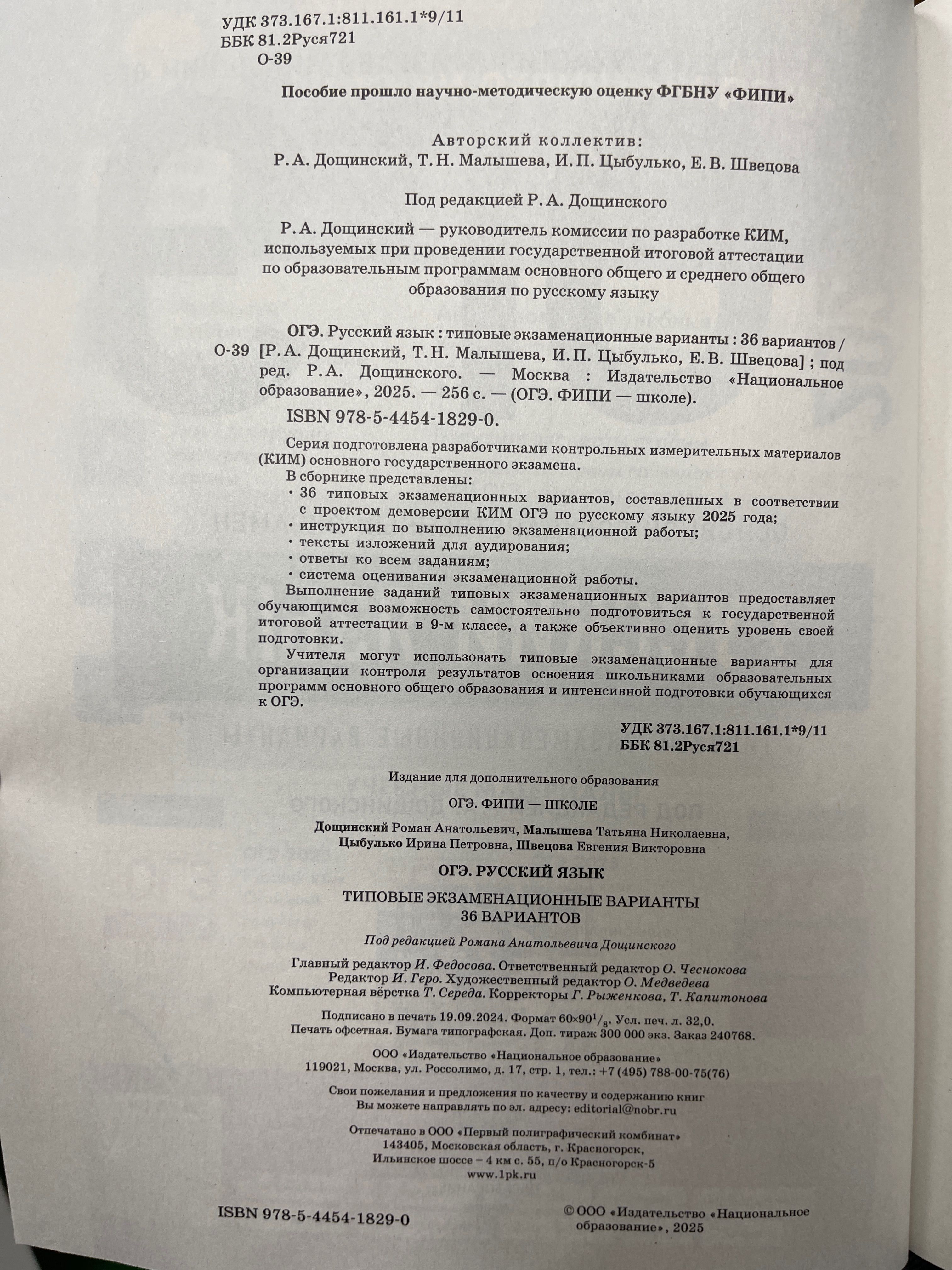 ОГЭ-2025. Русский язык. 36 вариантов (60х90/8) (Нац. образование)