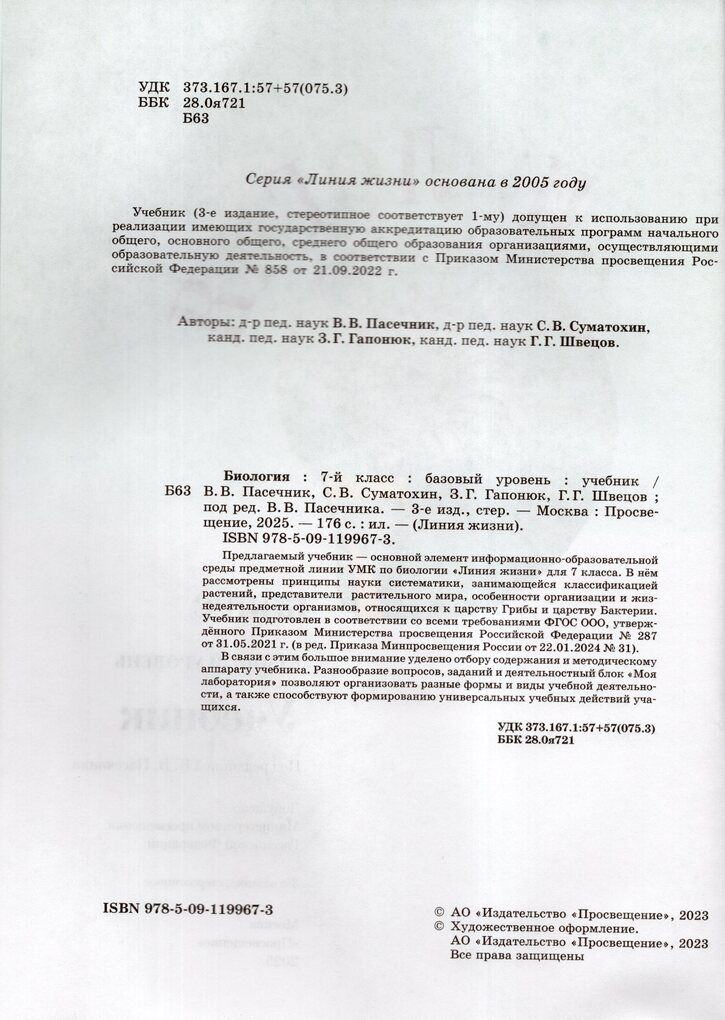 Пасечник (Линия жизни) Биология 7 кл. Базовый уровень. Учебник
