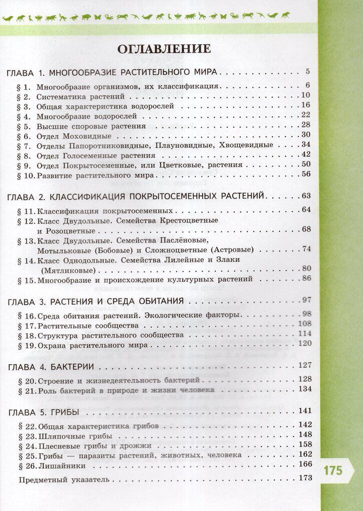 Пасечник (Линия жизни) Биология 7 кл. Базовый уровень. Учебник
