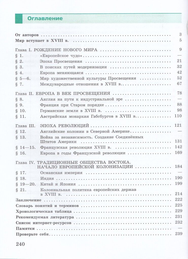 Юдовская Всеобщая история 8 класс. История Нового времени. XVIII век. Учебник
