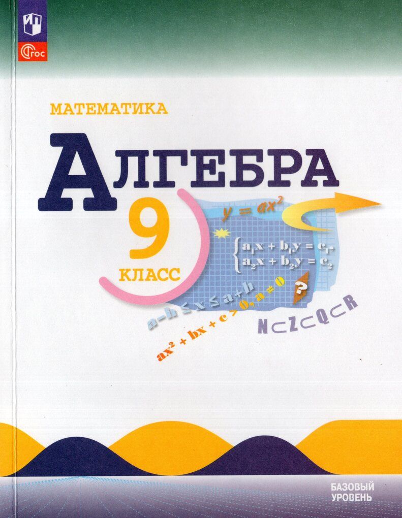 Макарычев Алгебра 9 класс Базовый уровень. Учебник