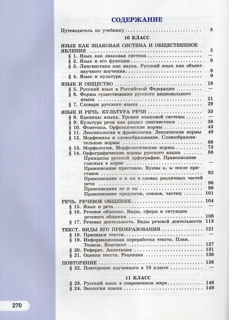 Учебник Русский язык 10-11 класс 2025