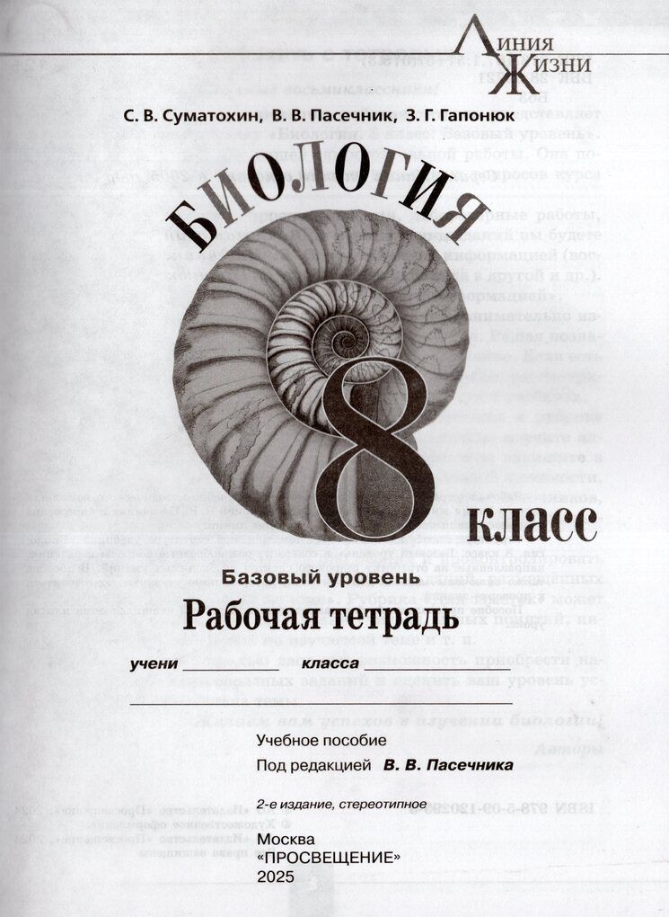 Пасечник (Линия жизни) Биология 8 кл. Рабочая тетрадь