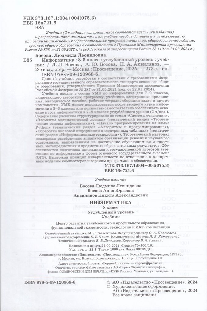 Босова Информатика 8 кл. Углубленный уровень. Учебник