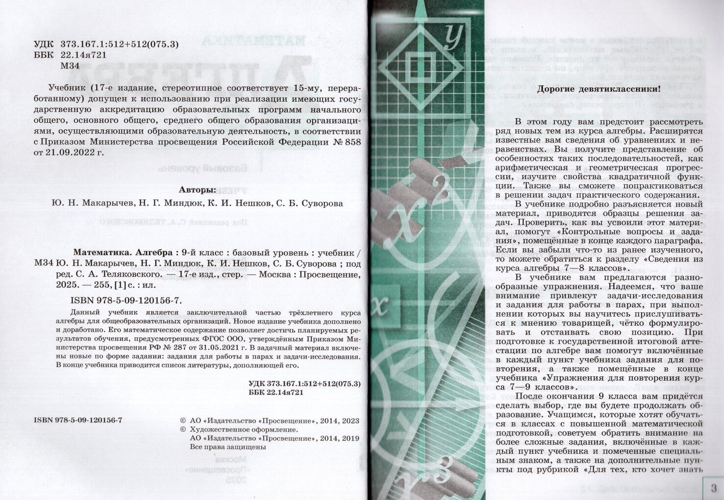 Макарычев Алгебра 9 класс Базовый уровень. Учебник