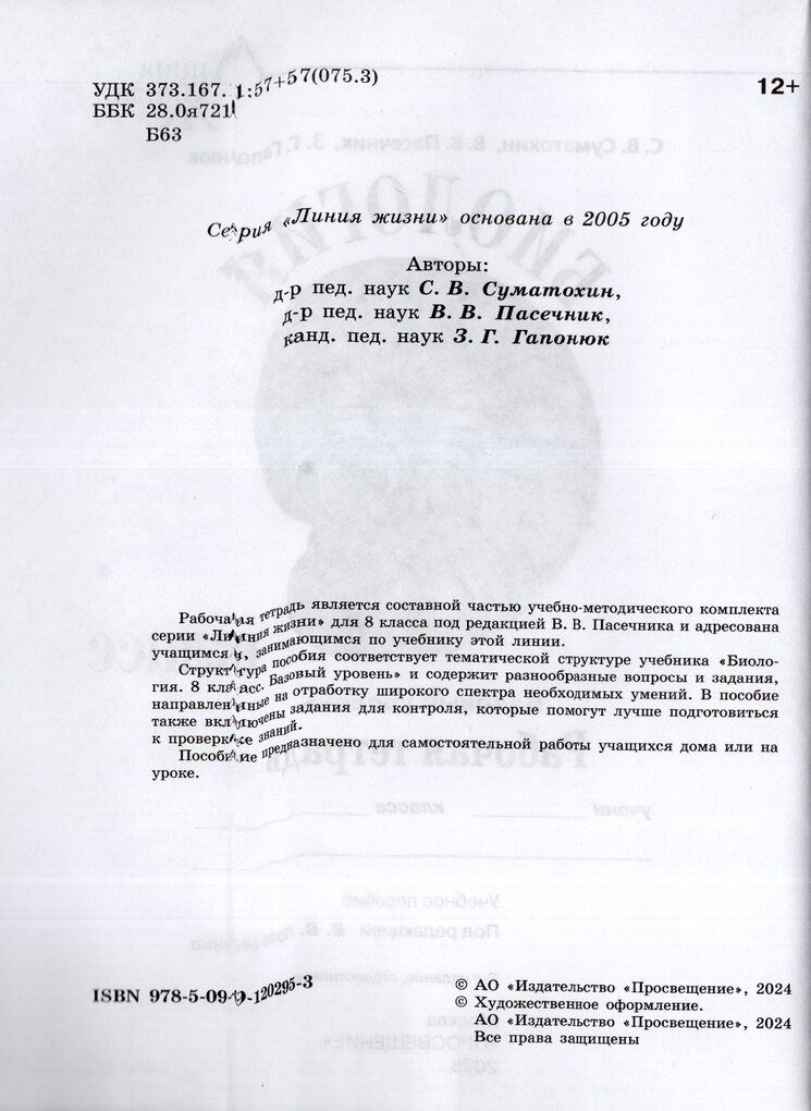 Пасечник (Линия жизни) Биология 8 кл. Рабочая тетрадь