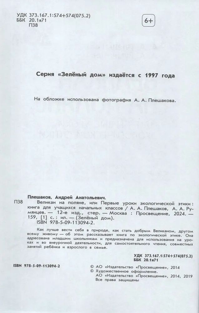 Плешаков (Школа России) Великан на поляне. новый ФГОС. (Просв.)
