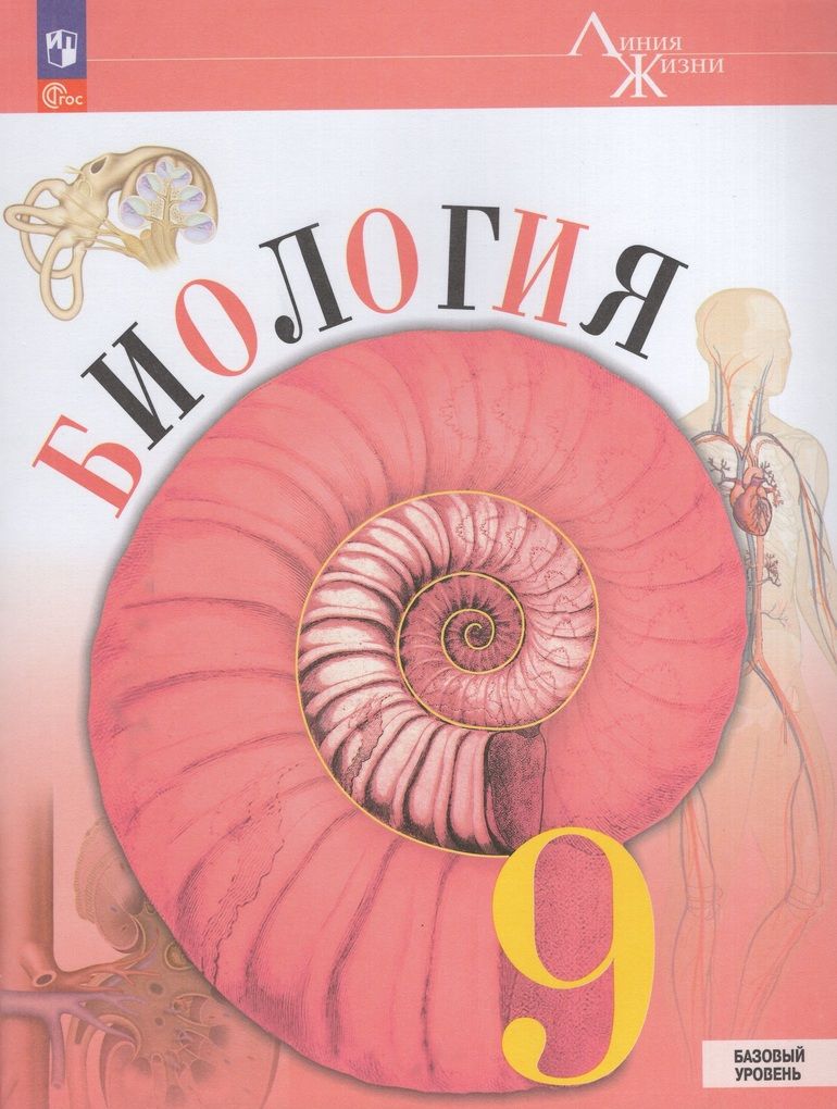 Пасечник (Линия жизни) Биология 9 кл. Базовый уровень. Учебник