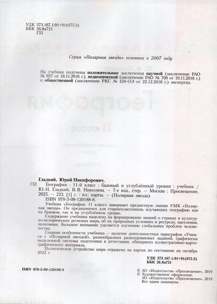 Гладкий (Полярная звезда) География. 11 класс. Базовый и углубленный уровни