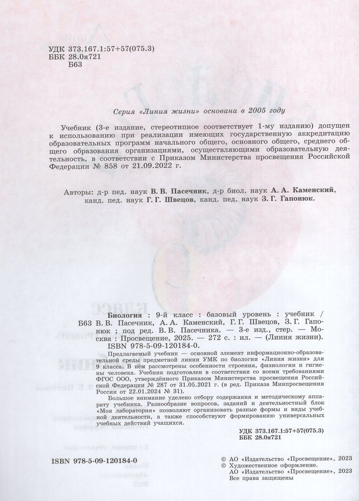 Пасечник (Линия жизни) Биология 9 кл. Базовый уровень. Учебник