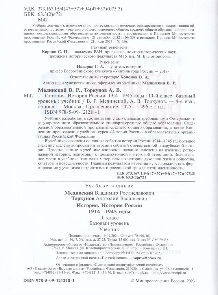 Мединский История России.19141945 годы.10 класс. Базовый уровень