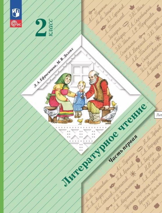 Литературное чтение. 2 класс. Учебник в 2х частях (КОМПЛЕКТ). Ефросинина. Новый ФГОС. 2024г