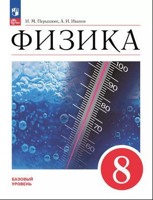 Физика 8 класс. Базовый уровень