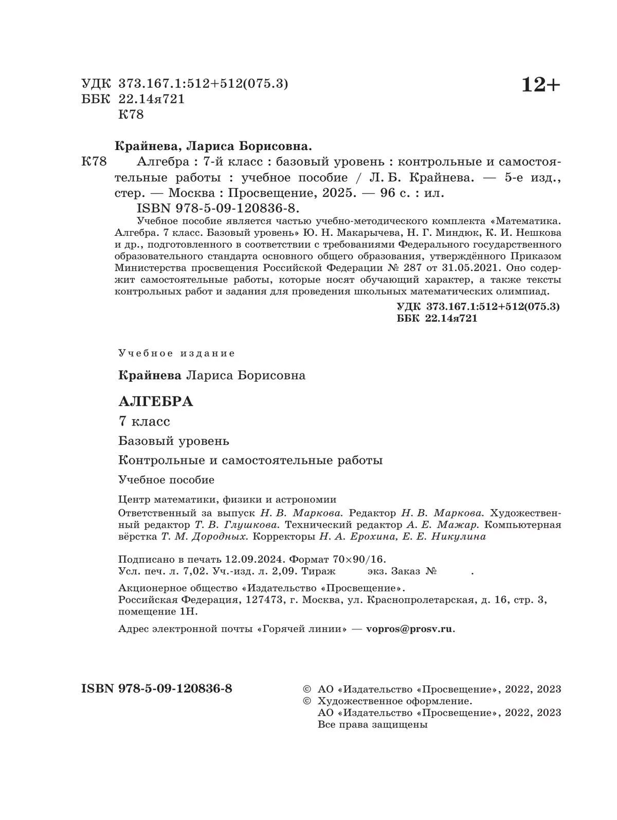 Математика. Алгебра. 7 класс. Базовый уровень. Контрольные и самостоятельные работ. ФГОС