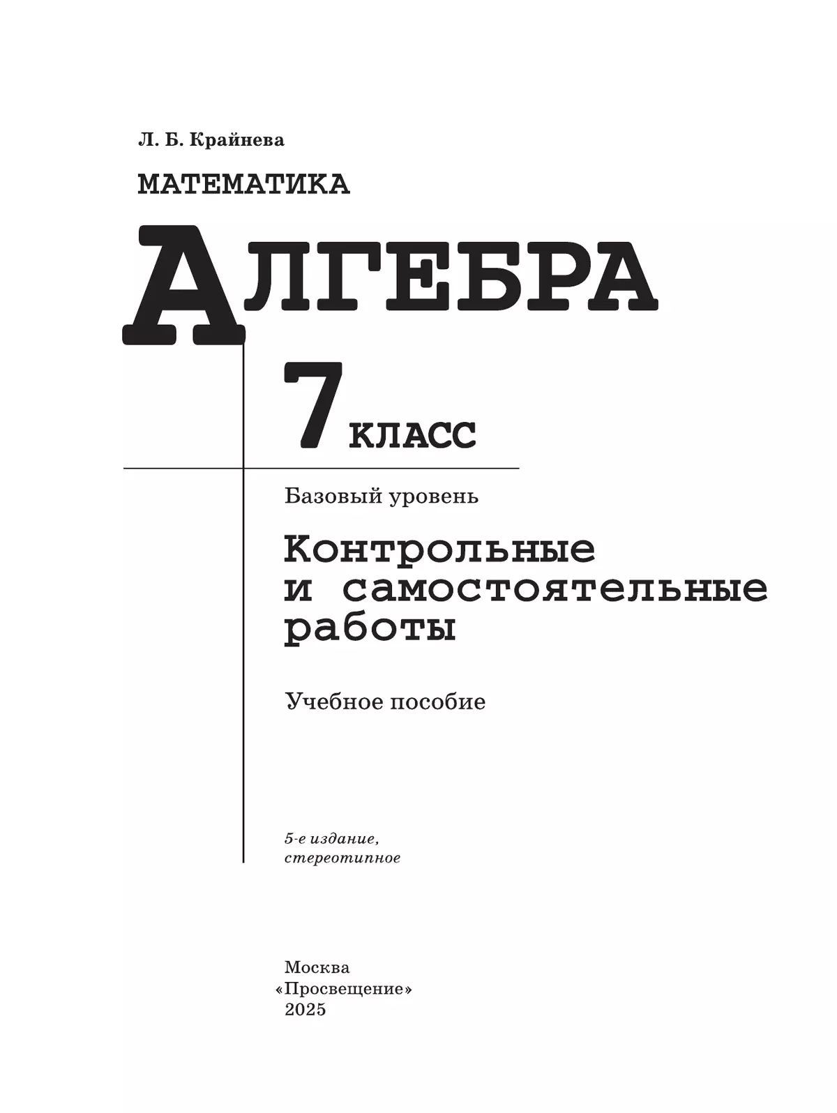 Математика. Алгебра. 7 класс. Базовый уровень. Контрольные и самостоятельные работ. ФГОС