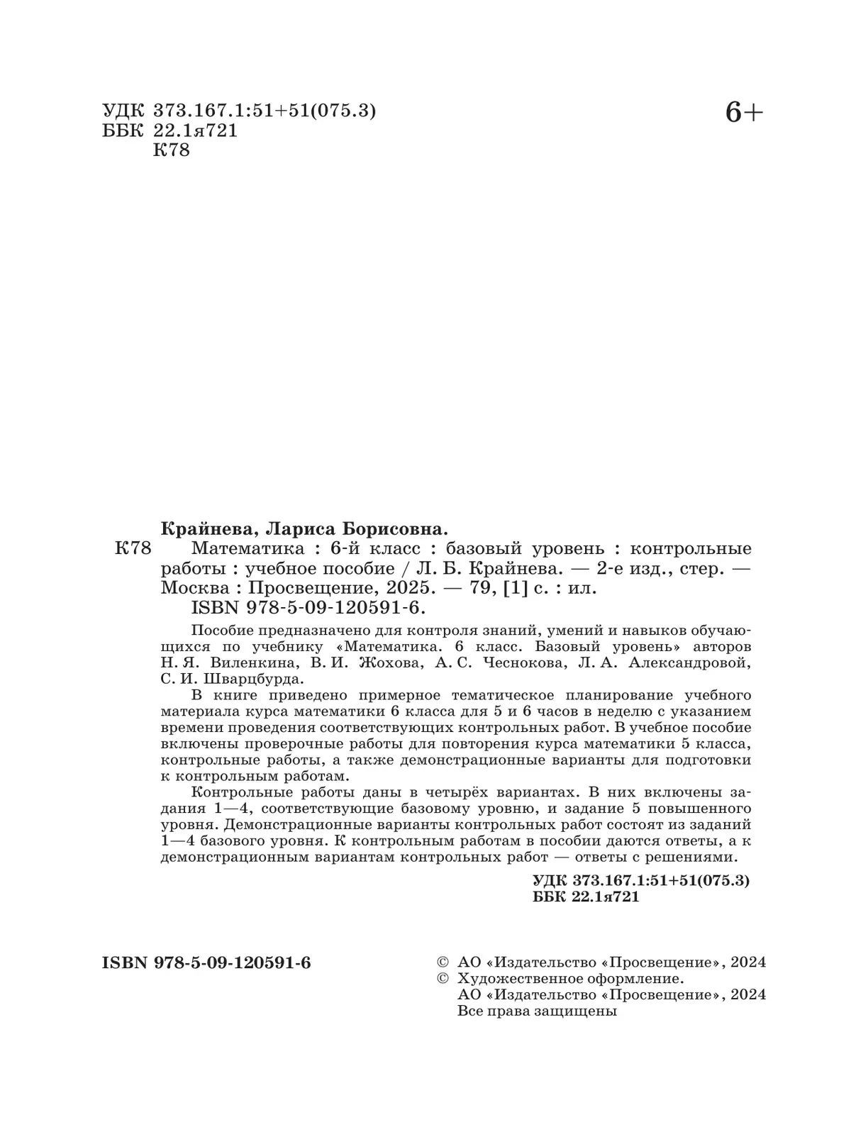 Математика. 6 класс. Базовый уровень. Контрольные работы