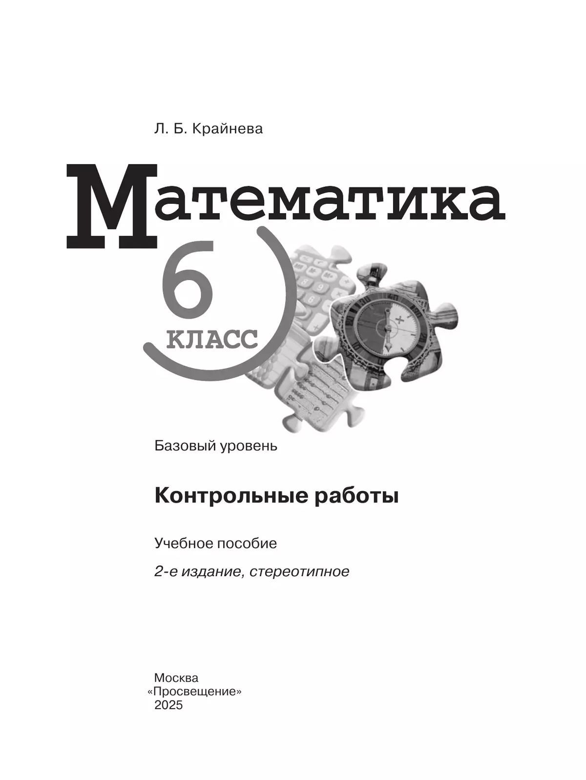 Математика. 6 класс. Базовый уровень. Контрольные работы