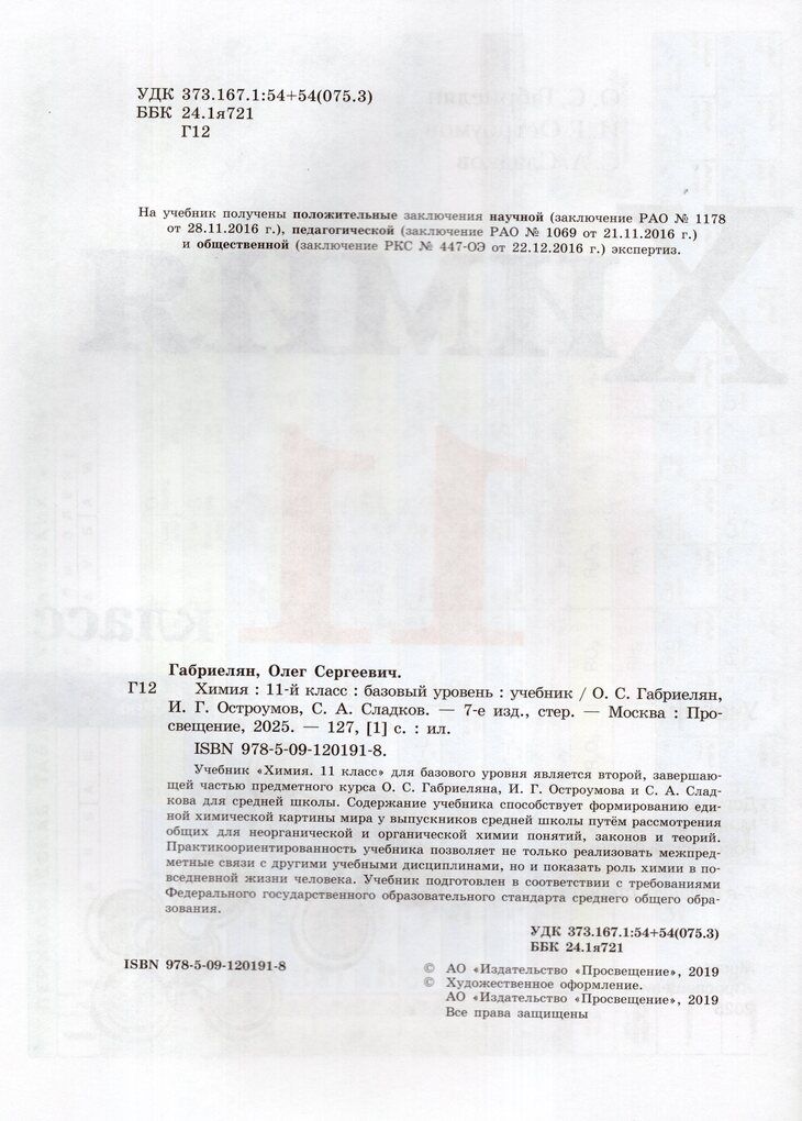 Учебник Химия 11 класс 2025