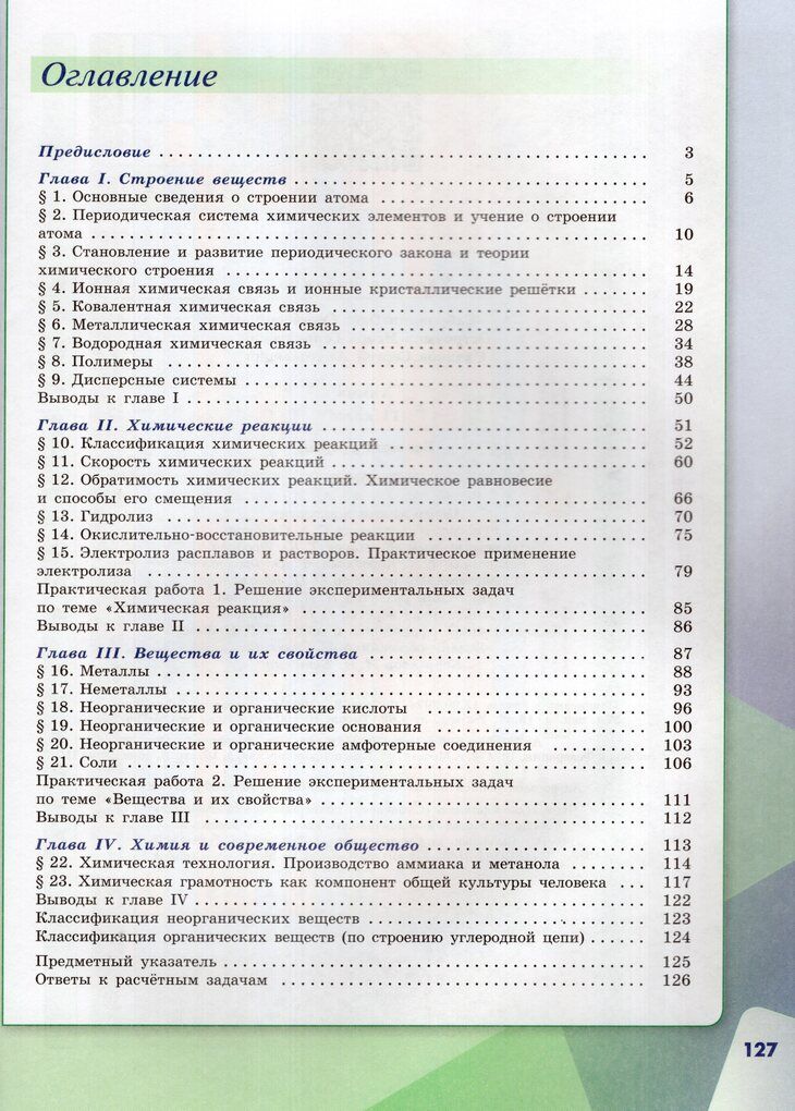 Учебник Химия 11 класс 2025