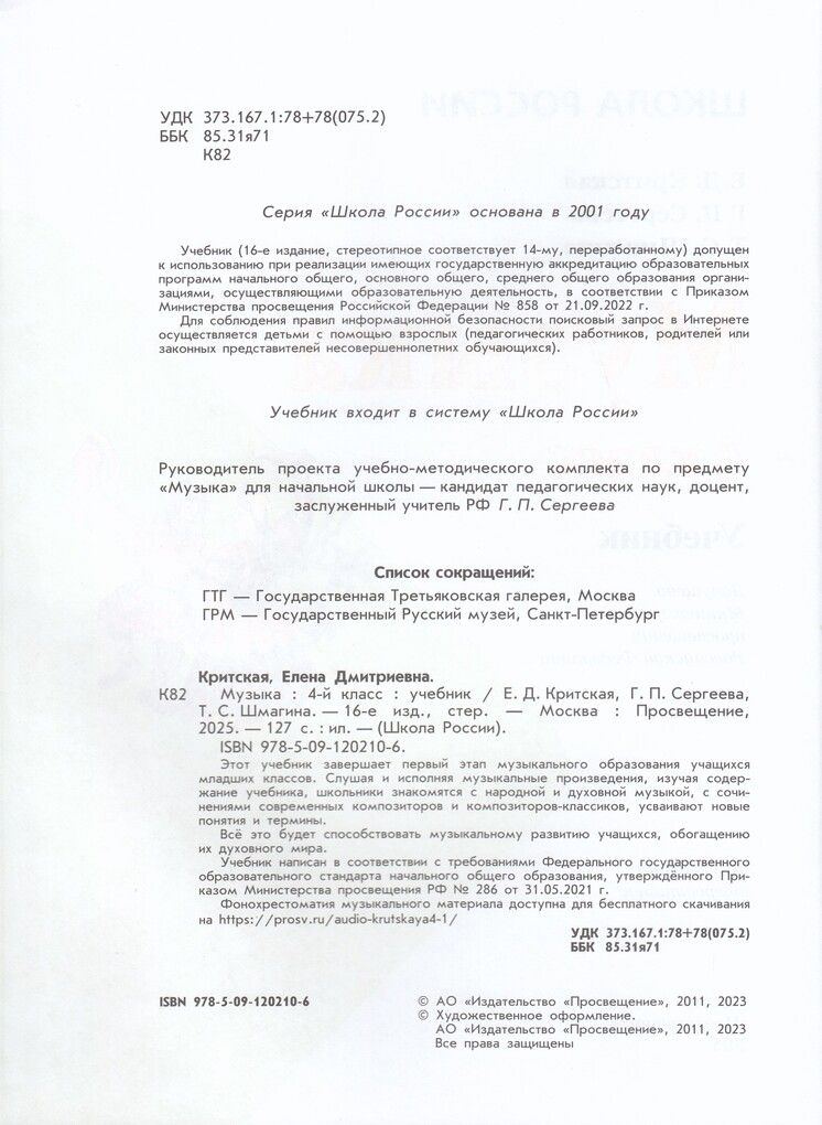 Критская. Музыка. 4 класс. Учебник