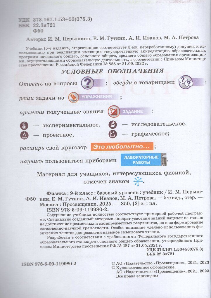 Иванов, Перышкин Физика. 9 класс. Базовый уровень. Учебник