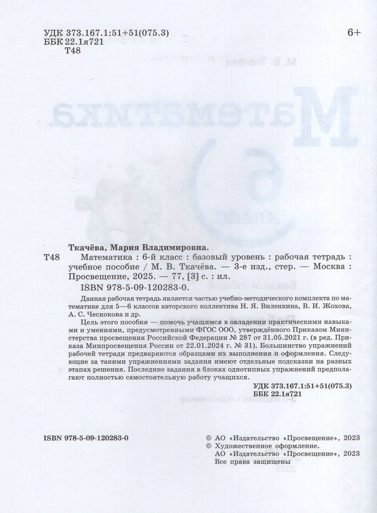 Виленкин Математика. 6 класс. Базовый уровень. Рабочая тетрадь