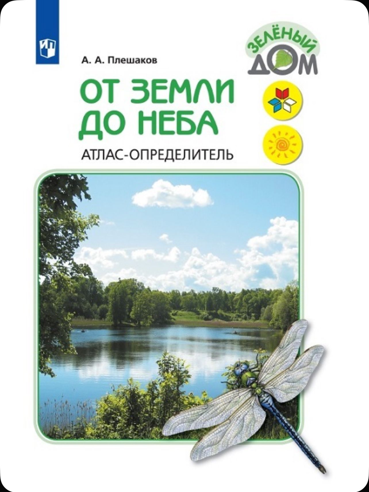Плешаков (Школа России) Атлас От земли до неба новый ФГОС. (Просв.)