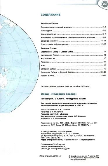 Контурные карты (Полярная звезда) География 9кл.(ФП2022) С новыми регионами РФ
