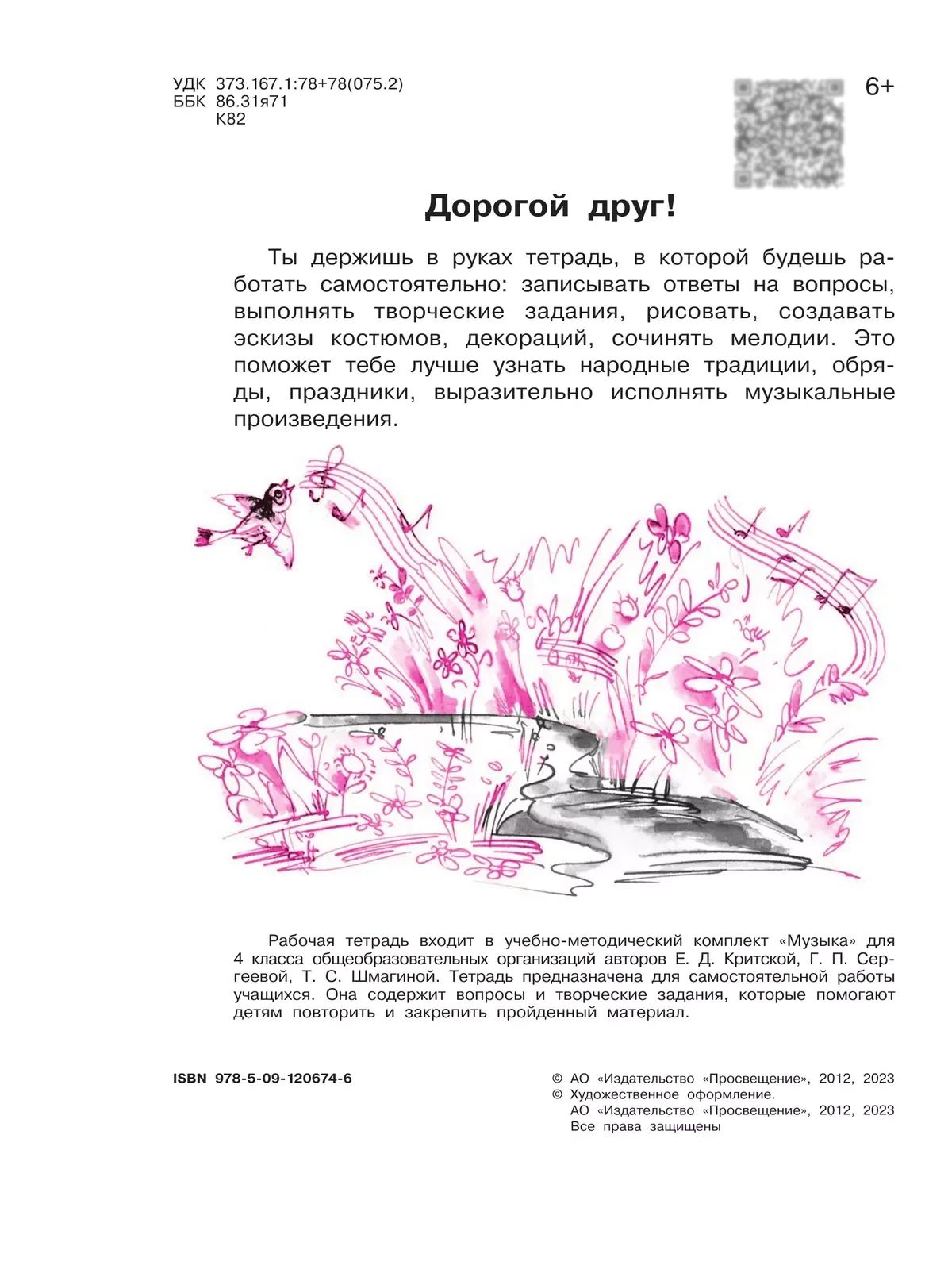 Критская. Музыка. 4 класс. Рабочая тетрадь.