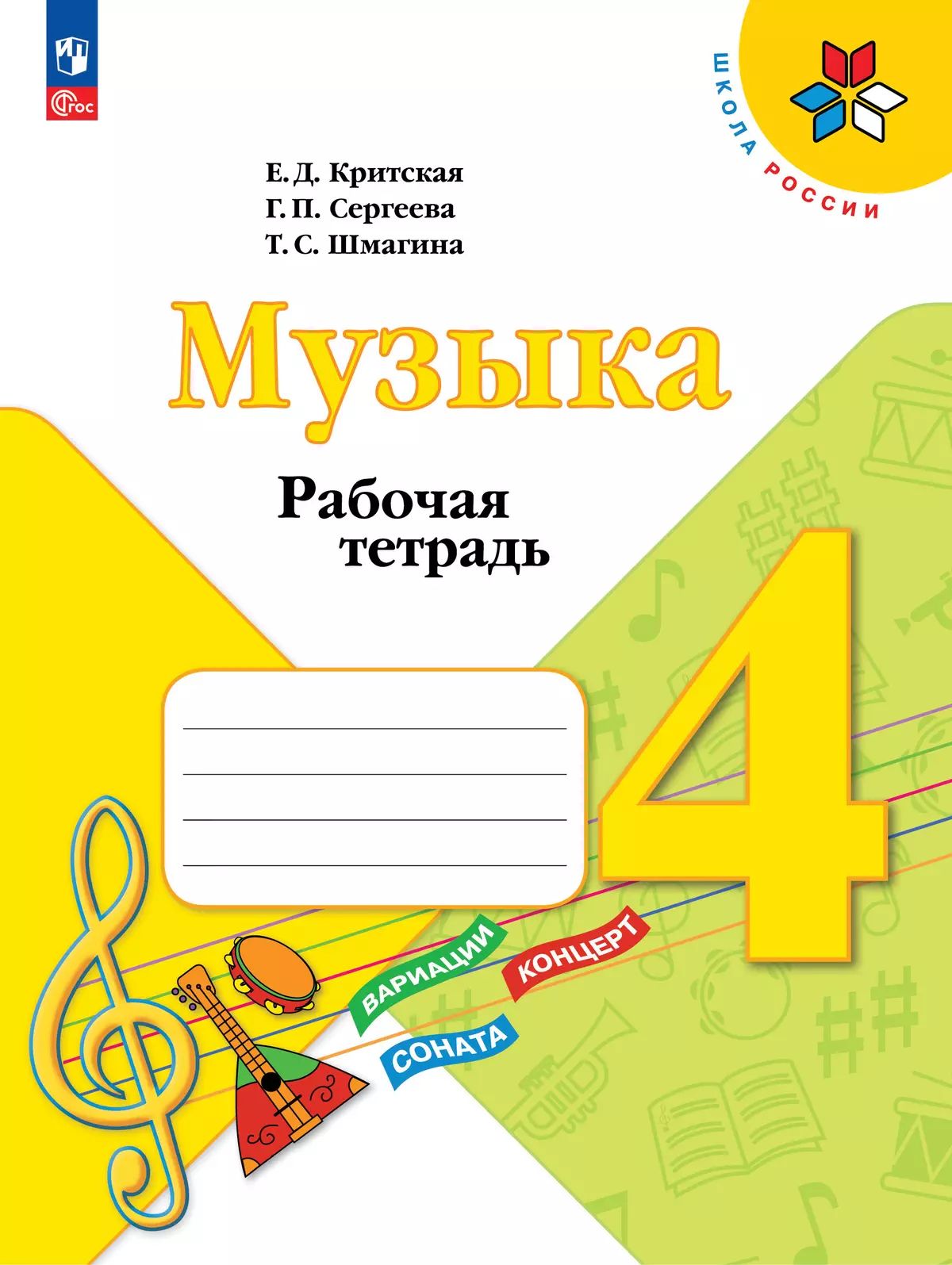 Критская. Музыка. 4 класс. Рабочая тетрадь.