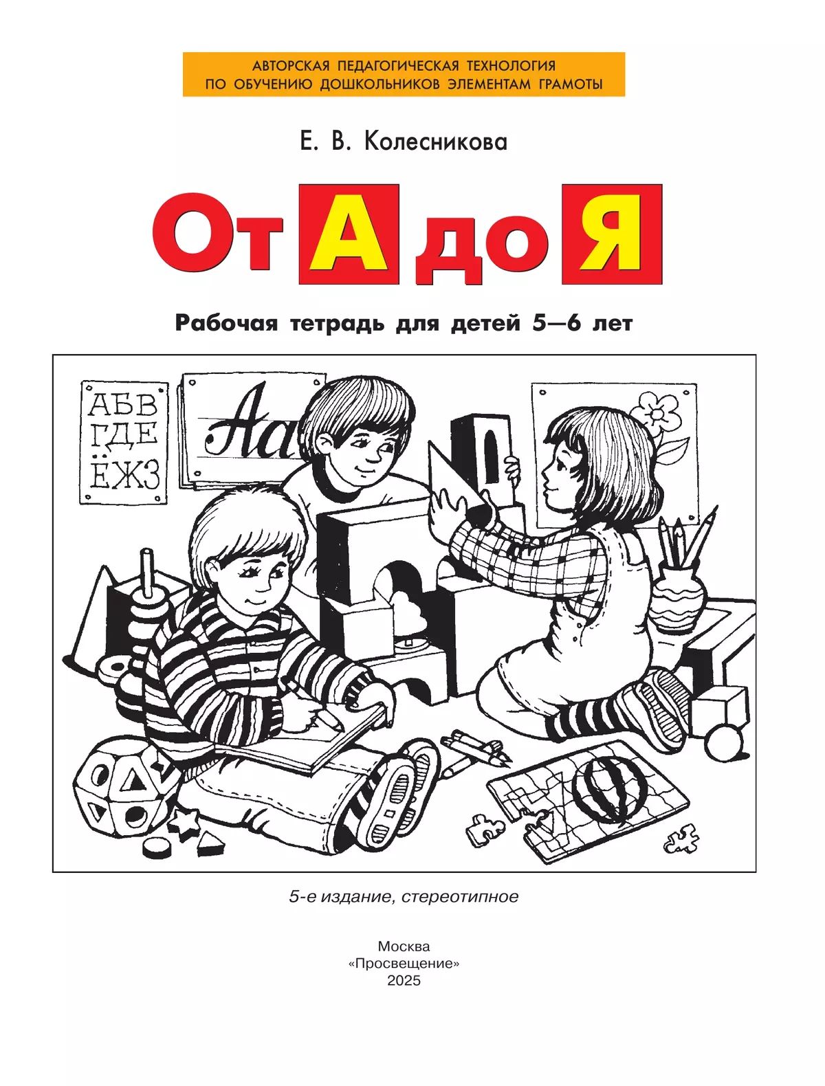 От А до Я. Рабочая тетрадь для детей 5-6 лет
