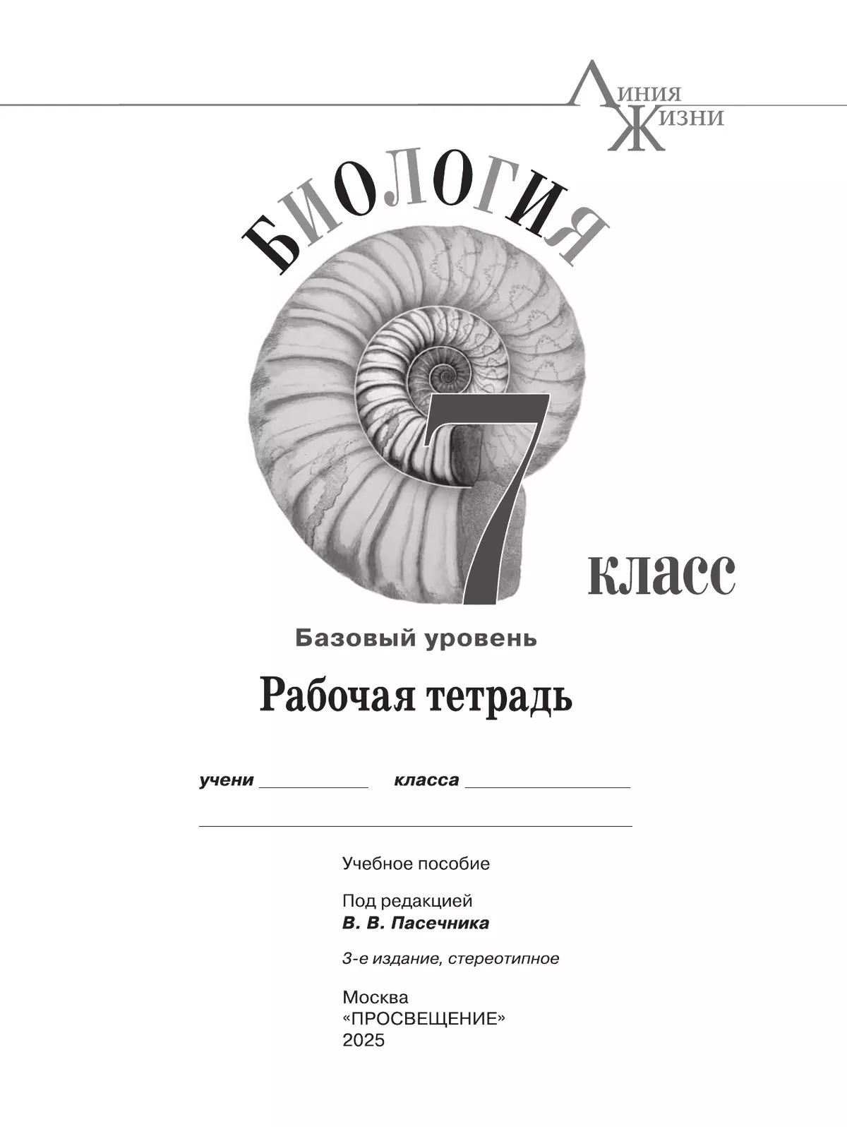 Биология. Рабочая тетрадь. 7 класс. Базовый уровень