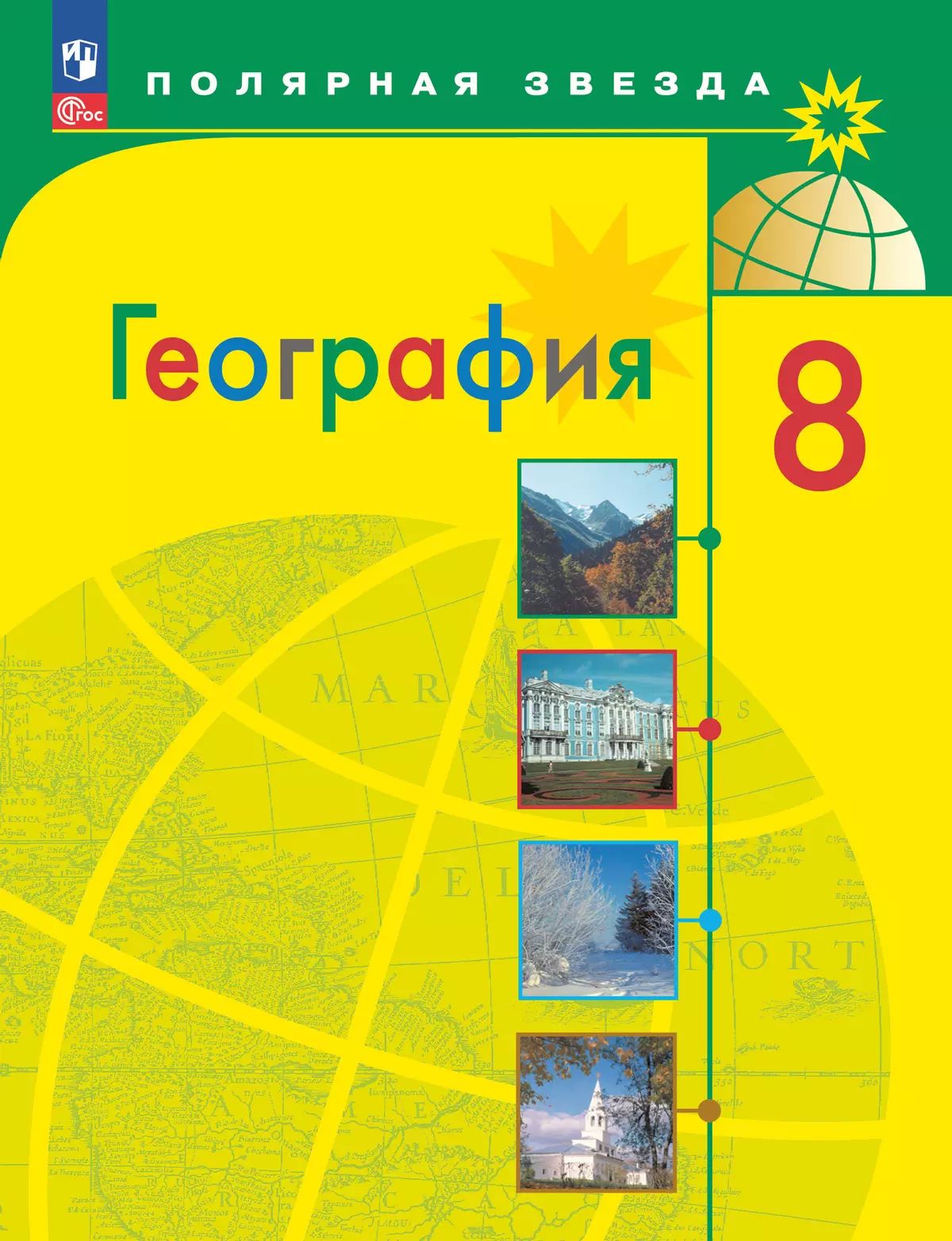 География. 8 класс. Учебник