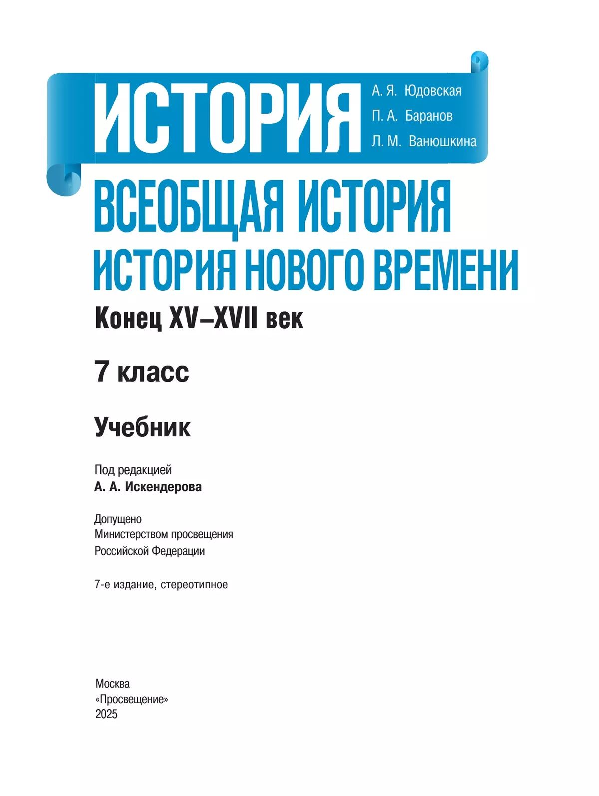 Всеобщая история. История Нового времени. Конец XV XVII века. 7 класс. Учебник