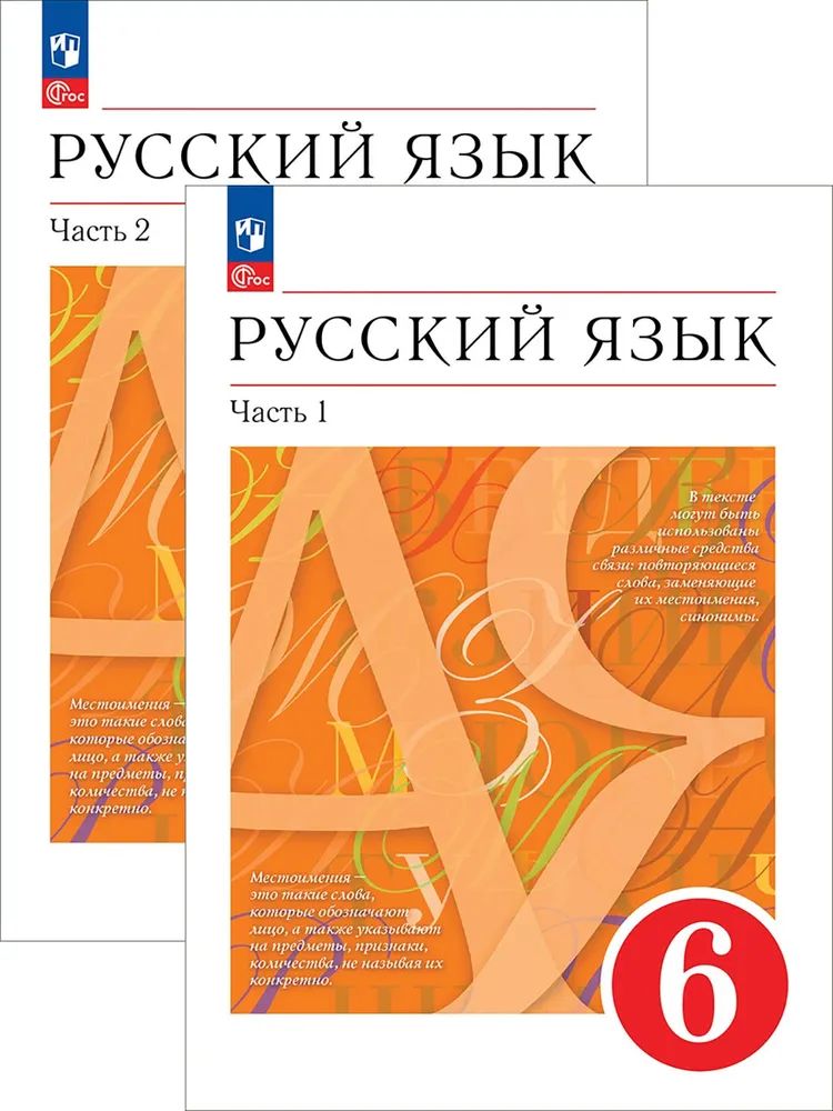 Разумовская Русский язык 6 класс. Учебное пособие 2 части