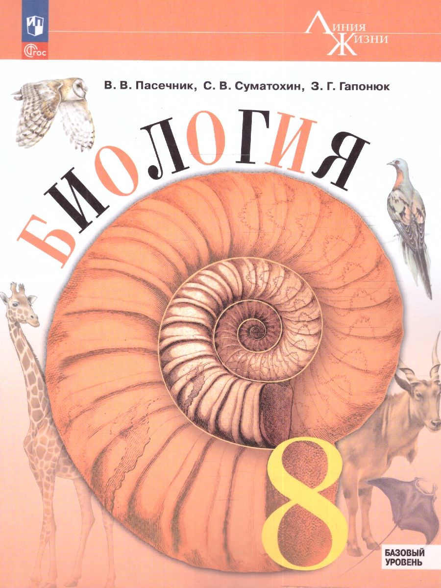 Пасечник (Линия жизни) Биология 8 кл. Базовый уровень. Учебник