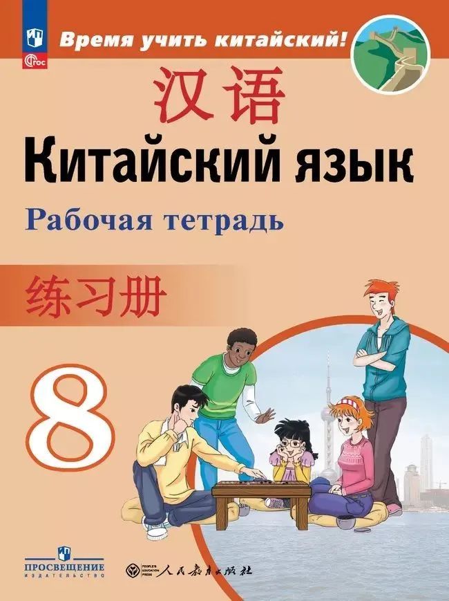 8 класс. Рабочая тетрадь. Китайский язык как второй иностранный (Сизова А.А.) Просвещение