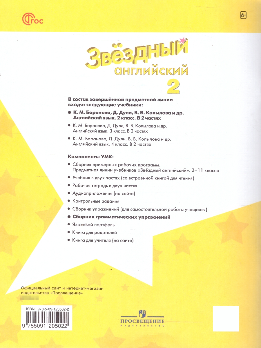 Баранова (Звездный английский) Англ.язык 2 кл Сборник грамматических упражнений (Просв.)