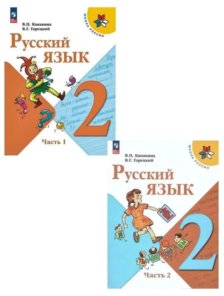 Русский язык. 2 класс. Учебник. Часть 1 и 2. Канакина В.П.