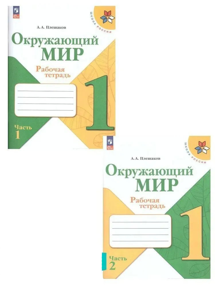 Окружающий мир 1 кл. Рабочая тетрадь в 2х частях. Плешаков (Школа России) (Просвещение)
