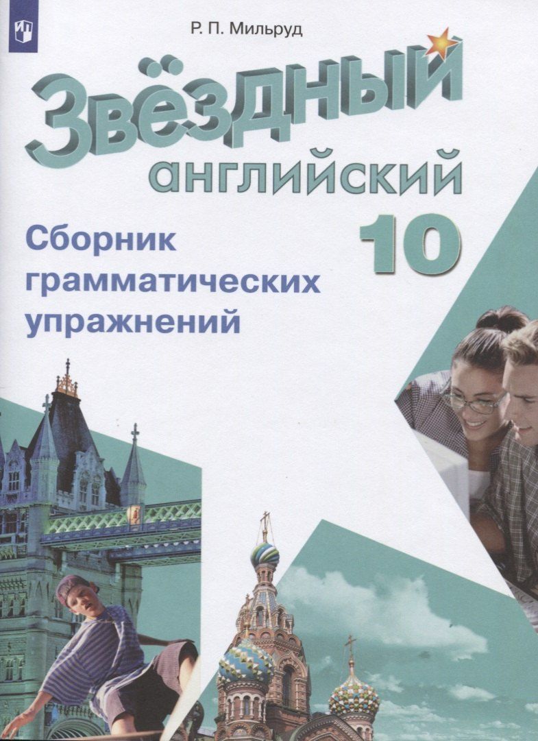 Баранова (Звездный английский) Англ.язык 10кл. Сборник грамматических упражений (Просв.)