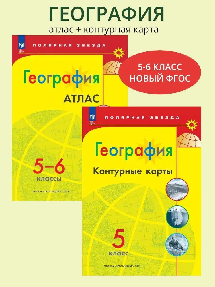 География. Атлас. 5-6 класс + Контурные карты. 5 класс Полярная звезда (комплект 2 пособия)
