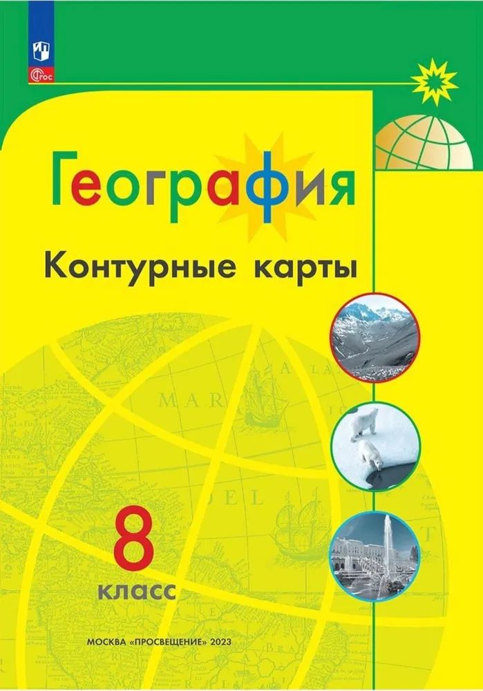 География: Атлас 8-9 класс + Контурные карты 8 класс