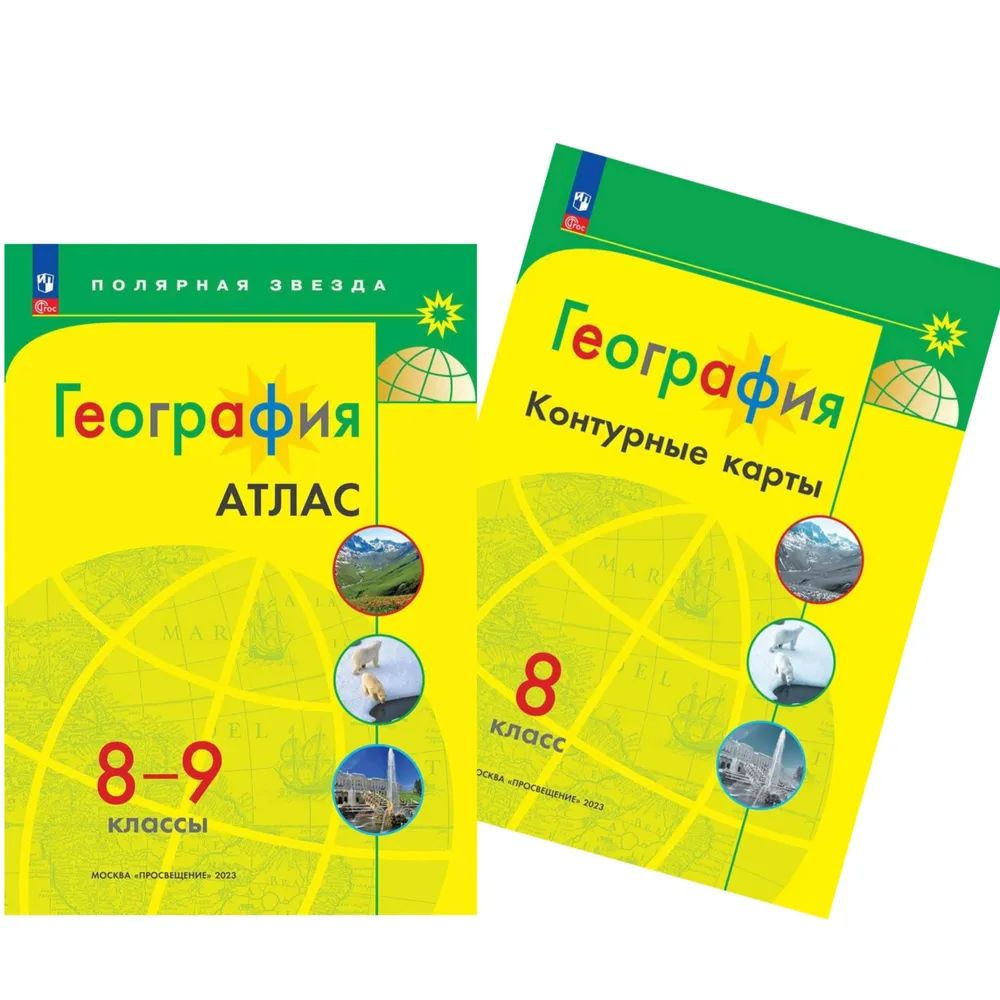 География: Атлас 8-9 класс + Контурные карты 8 класс
