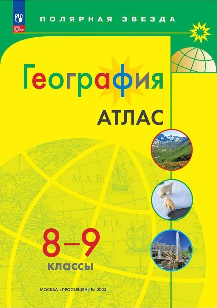 География: Атлас 8-9 класс + Контурные карты 8 класс